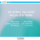 'نسعى معًا' - لقاءات حوار بين اليهود والعرب في يافا